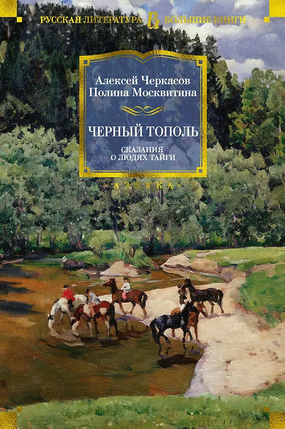 Книга Черный тополь. Сказания о людях тайги (Полина Москвитина, Алексей Черкасов) — 1