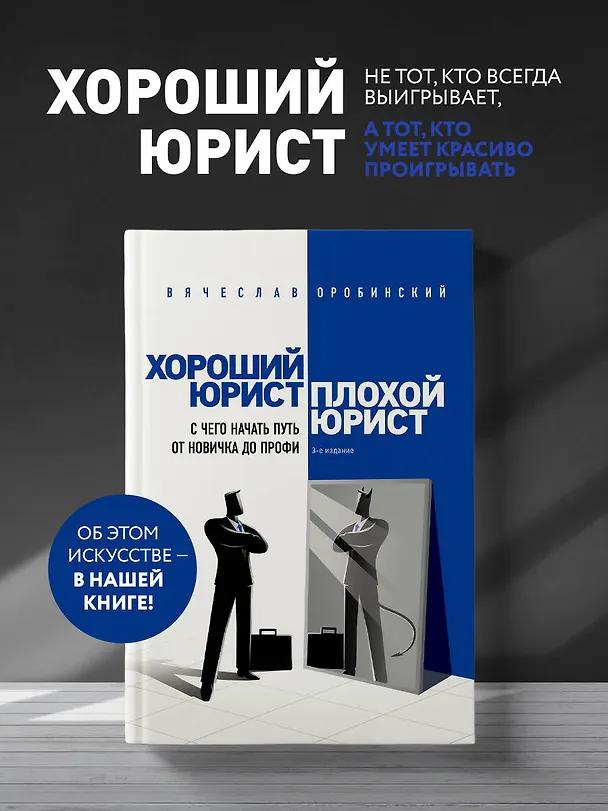 Книга Хороший юрист, плохой юрист. С чего начать путь от новичка до профи. 3-е издание (Вячеслав Оробинский) — 5