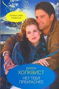Нет тебя прекраснее (City style) Холквист Д. (АСТ)