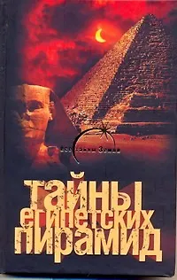 Книга Тайны египетских пирамид (Александр Попов) — 1