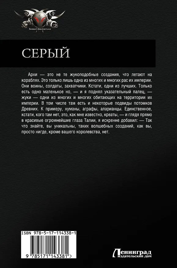 Книга Серый (Константин Муравьев) — 2