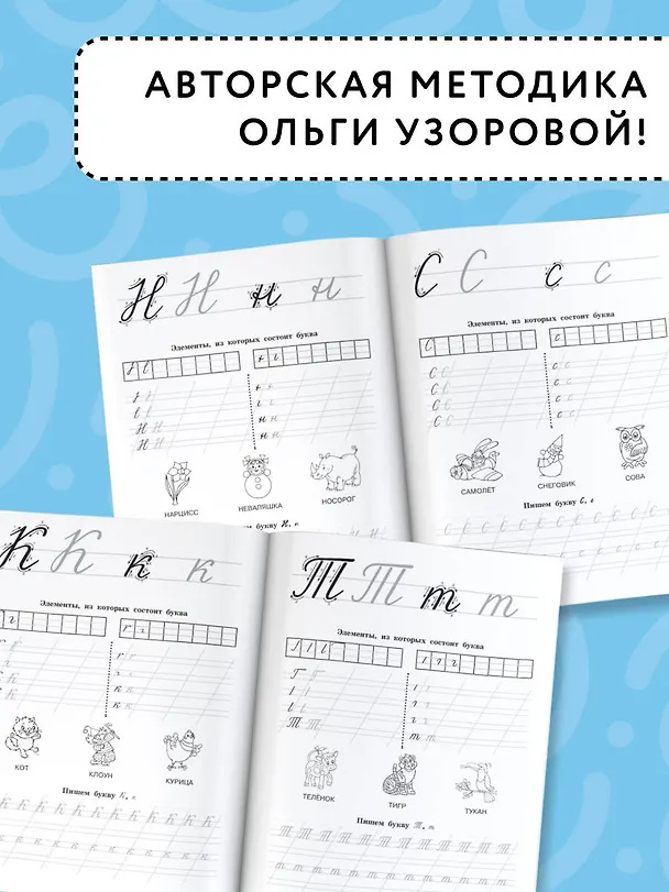 Книга Прописные буквы: первые прописи (Ольга Узорова) — 6