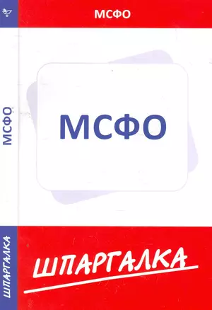 Шпаргалка по МСФО — 2276494 — 1