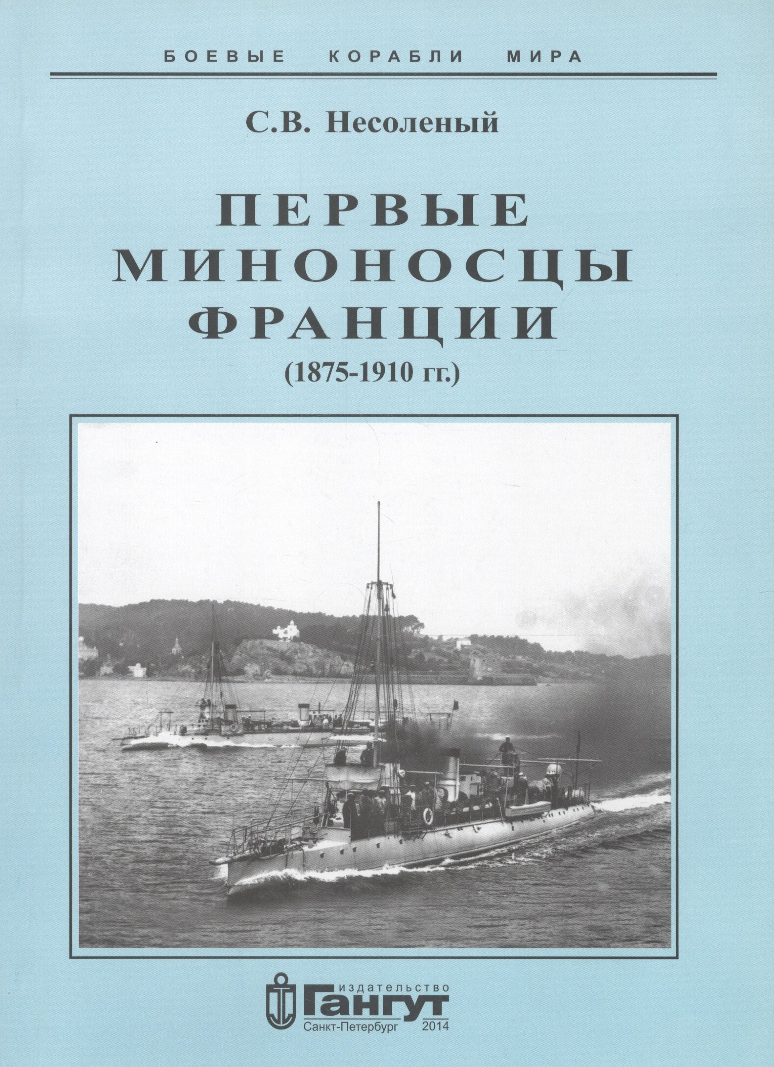 

Первые миноносцы Франции 1875-1910 гг (мБКМ) Несоленый