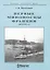 Первые миноносцы Франции 1875-1910 гг (мБКМ) Несоленый — 2653038 — 1