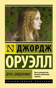 Дочь священника : роман