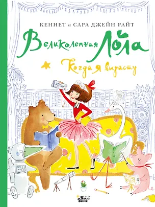 Книга Великолепная Лола. Когда я вырасту (Сара Райт, Кеннет Райт)