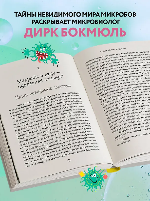 Книга Тайная жизнь домашних микробов: все о бактериях, грибках и вирусах (Д. Бокмюль) — 7