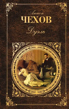 Книга Дуэль : повести и рассказы (Антон Чехов)