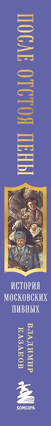 Книга После отстоя пены. История московских пивных (Владимир Казаков) — 3