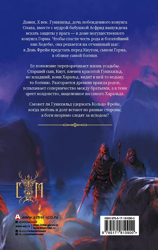 Книга Кольцо Фрейи (Елизавета Дворецкая) — 2