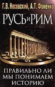Русь и Рим. Правильно ли мы понимаем историю Европы и Азии? В 2 книгах. Книга 1