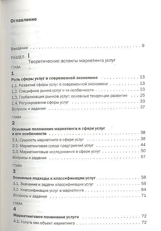 Книга Маркетинг сферы услуг : учеб. пособие (Светлана Диянова) — 2