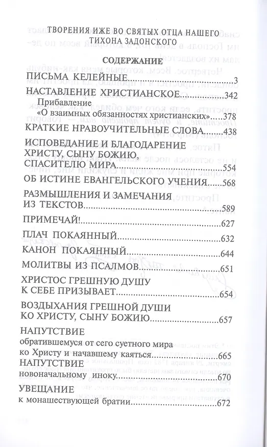 Книга Святитель Тихон Задонский (комплект из 5 книг) () — 8
