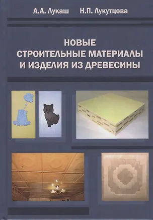 Книга Новые строительные материалы и изделия из древесины ()