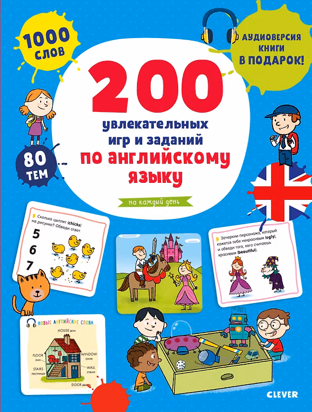 Книга Мой первый английский. 200 увлекательных игр и заданий по английскому языку на каждый день. 3-6 лет (Корин Туати) — 1