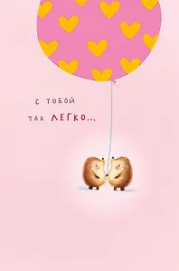 Открытка двойная С тобой так легко… код Н 0822.291