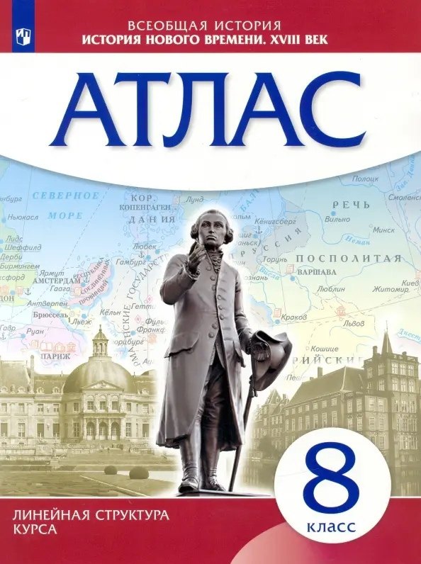 

Всеобщая история. История нового времени. XVIII век. 8 класс. Атлас