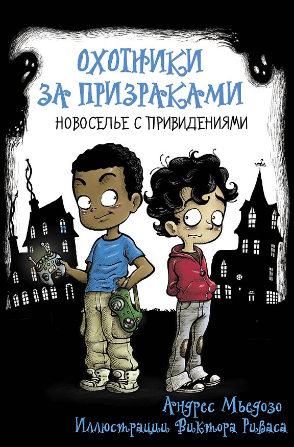 Книга Охотники за призраками. Новоселье с привидениями (Андрес Мьедозо) — 1