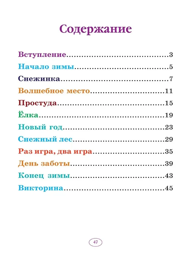 Книга Еня и Еля. Зимние истории  (Анна Гончарова) — 7
