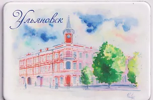 Магнит картон Центр-музей И. А. Гончарова (Ульяновск) (МК/421/001) 3127240