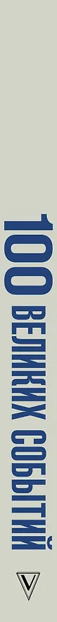 Книга 100 великих событий () — 4