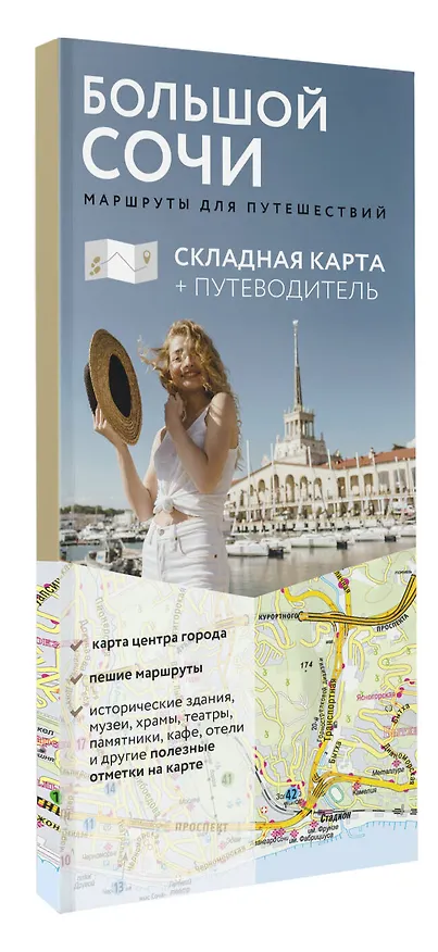 Книга Большой Сочи. Маршруты для путешествий. Путеводитель + карта () — 4