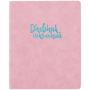 Дневник школьный Феникс+, "Розовый"