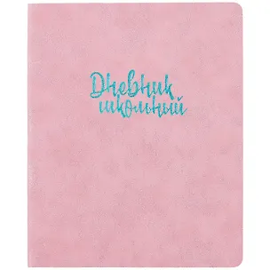 Дневник школьный Феникс+, "Розовый" 249652