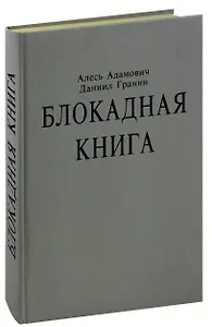 Блокадная книга