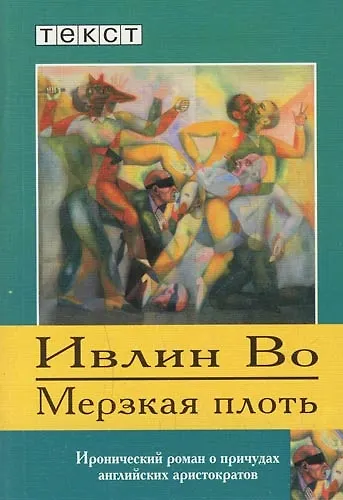 Книга Мерзкая плоть (Ивлин Во) — 1