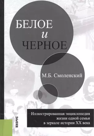 Белое и черное. Иллюстрированная энциклопедия жизни одной семьи в зеркале истории XX века — 2572845 — 1