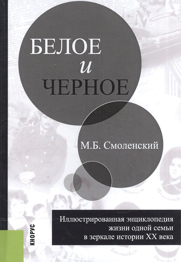 Книга Белое и черное. Иллюстрированная энциклопедия жизни одной семьи в зеркале истории XX века () — 1