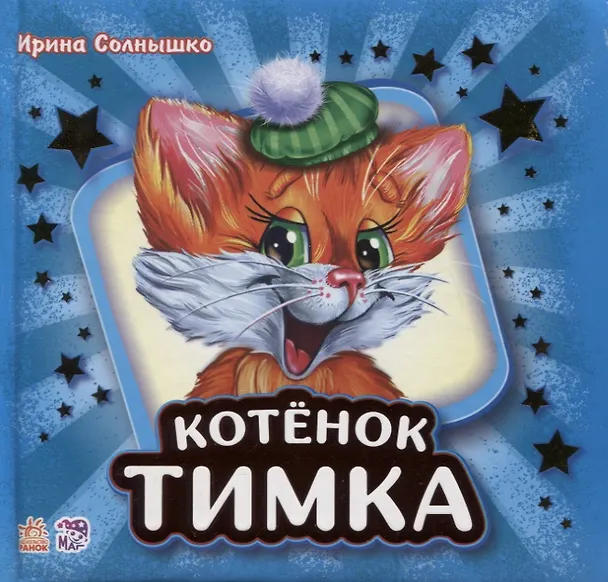 Книга Котенок Тимка (Ирина Солнышко) — 1
