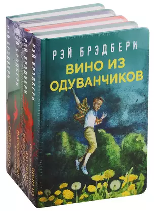 Рэй Брэдбери - лучшие произведения (комплект из 4 книг) — 2780137 — 1