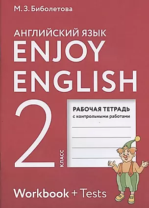 Enjoy English. Английский с удовольствием. 2 класс. Рабочая тетрадь с контрольными работами (7 изд) — 2825145 — 1