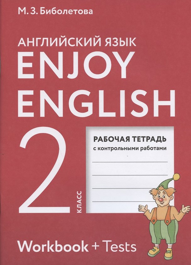 Книга Enjoy English. Английский с удовольствием. 2 класс. Рабочая тетрадь с контрольными работами (7 изд) (Мерем Биболетова) — 1