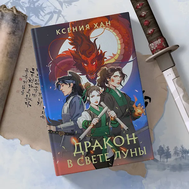 Книга Дракон в свете луны (Ксения Хан) — 7