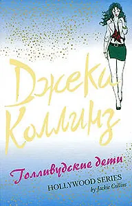 Голливудские дети : роман