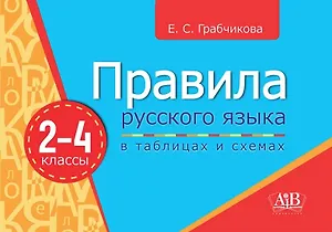 Правила русского языка в таблицах и схемах.2-4 кл.