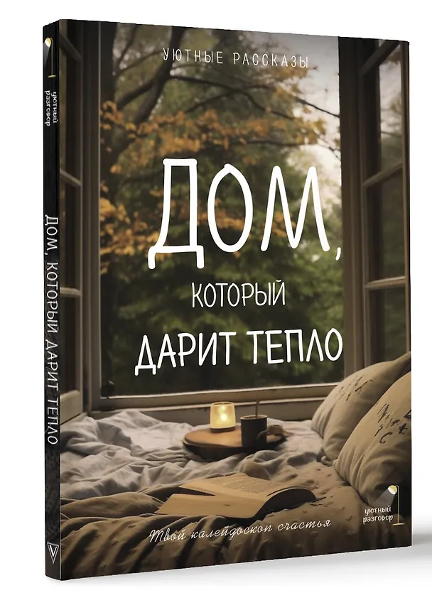 Книга Дом, который дарит тепло: твой калейдоскоп счастья. Уютные рассказы (Любовь Курилюк, Мария Меньшикова, Саша Паулан) — 4