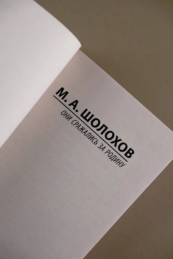 Книга Они сражались за Родину (Михаил Шолохов) — 7