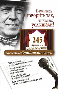 Научитесь говорить так, чтобы вас услышали! (трен. по сис. Станиславского)