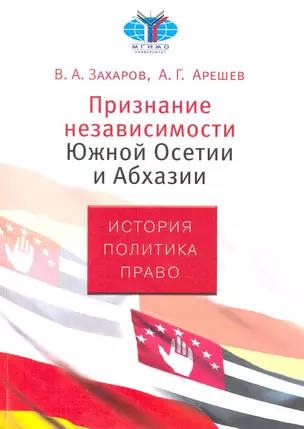 Признание независимости Южной Осетии и Абхазии. История. Политика. Право — 2216180 — 1