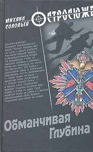 Обманчивая Глубина: роман / (Остросюжет). Соловьев М.В. (Вече)