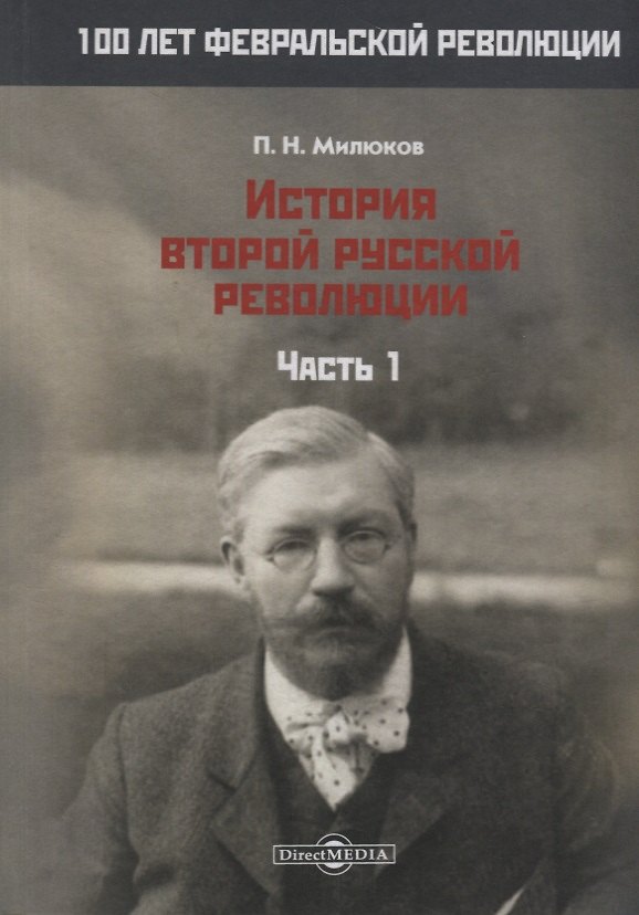 Книга История второй русской революции. Часть 1 (Павел Милюков) — 1