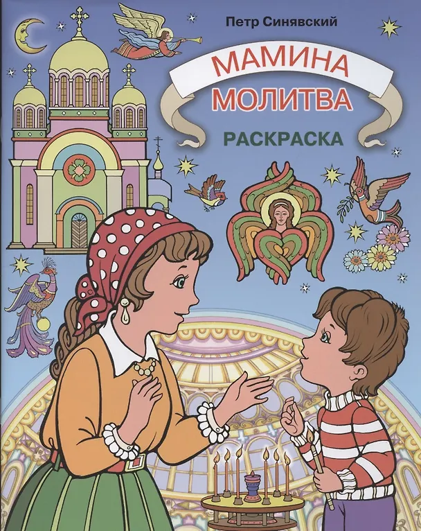 Книга Мамина молитва.Раскраска (Пётр Синявский) — 1