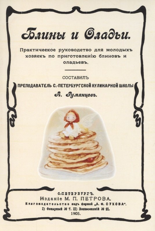 

Блины и оладьи. Практическое руководство для молодых хозяек по приготовлению блинов и оладьев