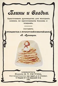 Блины и оладьи. Практическое руководство для молодых хозяек по приготовлению блинов и оладьев