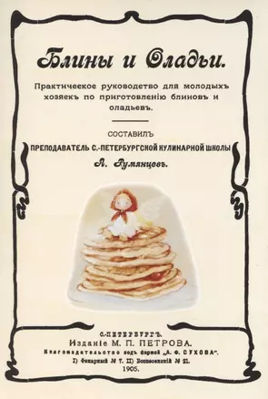 Блины и оладьи. Практическое руководство для молодых хозяек по приготовлению блинов и оладьев — 2862532 — 1